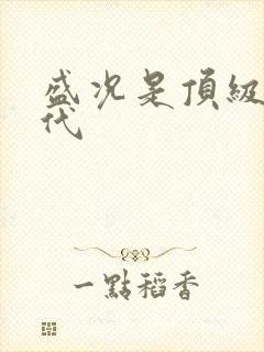 盛况是顶级富二代