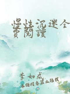 慢性沉迷全文免费阅读