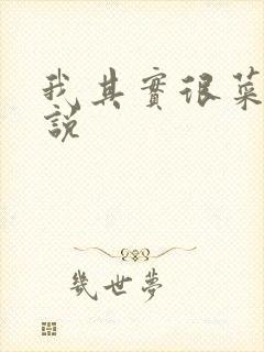 我其实很菜的小说