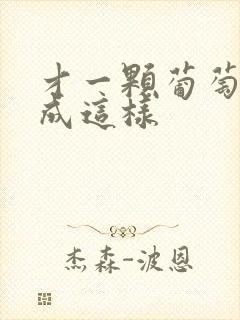 才一颗葡萄就疼成这样