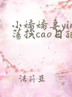 小娇娇妻yin荡挨cao日记