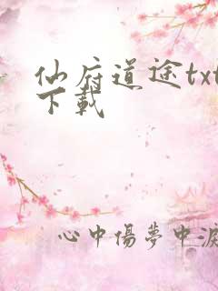仙府道途txt下载