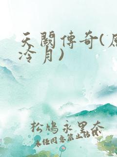 天阙传奇(原名冷月)