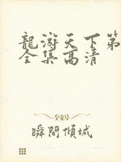 龙游天下第三部全集高清