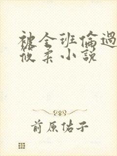 被全班伦过的高筱柔小说