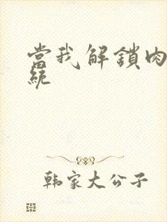 当我解锁肉禽系统