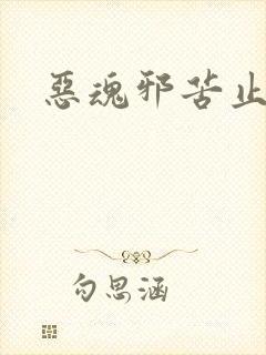 恶魂邪苦止
