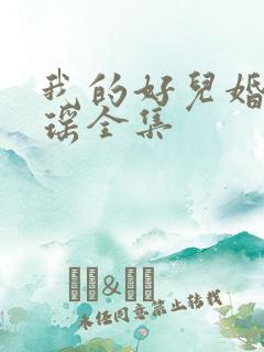 我的好儿婚李梦瑶全集