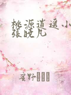 桃源逍遥小散人张晓凡