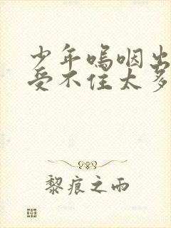 少年呜咽出声承受不住太多