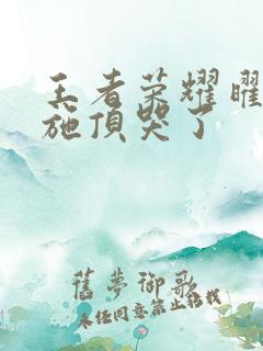 王者荣耀曜把西施顶哭了