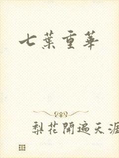 七叶重华