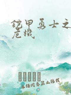 铠甲勇士之银河危机