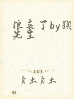 狼来了by狈狈先生