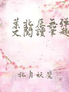 叶北辰无弹窗全文阅读笔趣阁