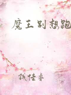 魔王别想跑下载