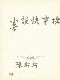 小说快穿攻略爹爹