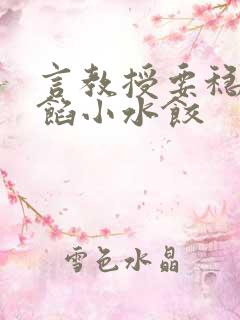 言教授要稳住肉馅小水饺