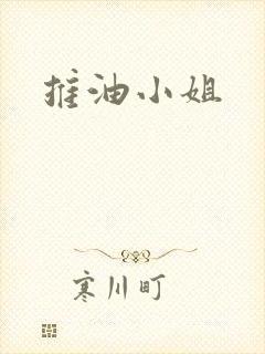 推油小姐