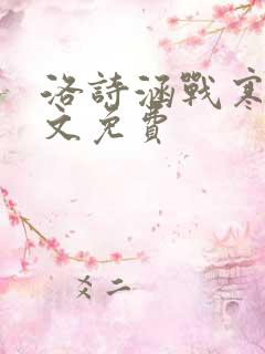 洛诗涵战寒爵全文免费