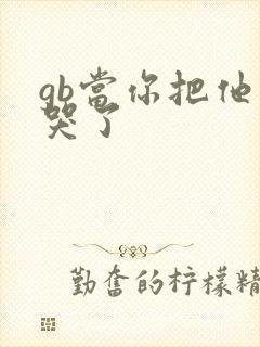 gb当你把他抄哭了