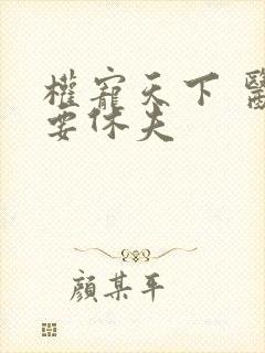 权宠天下 医妃要休夫