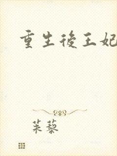 重生后王妃飘了