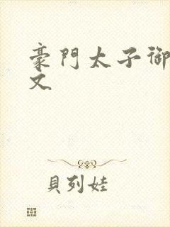 豪门太子御母全文