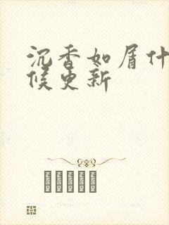 沉香如屑什么时候更新