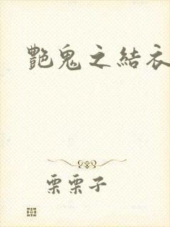 艳鬼之结衣人间