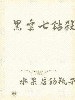 黑云七钻杀手
