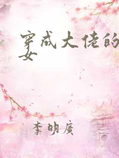 穿成大佬的小仙女