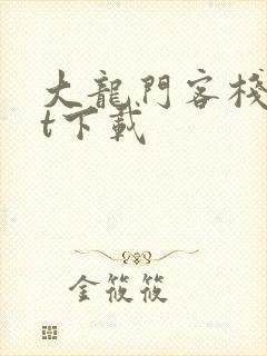 大龙门客栈txt下载