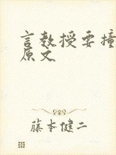 言教授要撞坏了原文