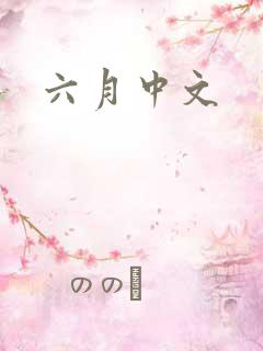 六月中文