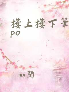 楼上楼下笔趣阁po