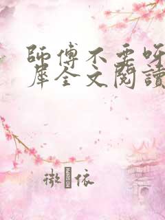 师傅不要呀洛灵犀全文阅读小说