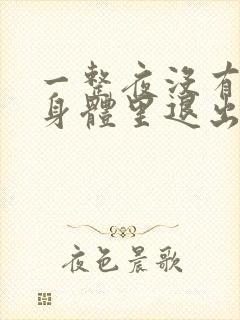 一整夜没有从你身体里退出来