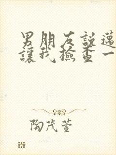 男朋友说迈开腿让我检查一下