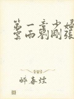 第一章少妇初尝云雨刘刚张瑶小说