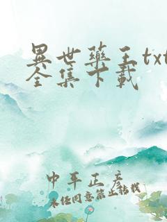 异世药王txt全集下载