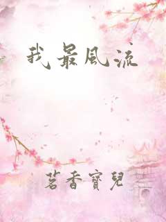 我最风流
