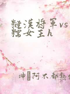 糙汉将军vs软糯女主h
