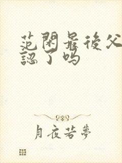 范闲最后父子相认了吗