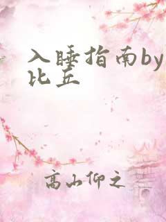 入睡指南by卡比丘