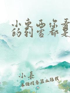 小东西你看你喷的到处都是若若