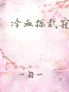 冷血总裁宠虐爱