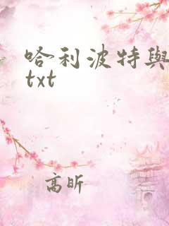 哈利波特与密室txt