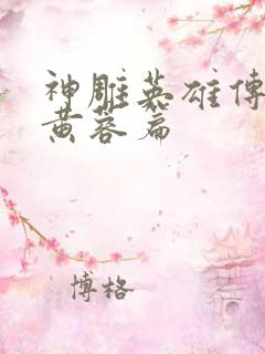 神雕英雄传外翻黄蓉篇