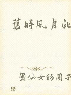 旧时风月此时情